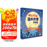 晚安双语胎教故事：朗读版（汉竹）