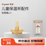 世喜保温杯配件（吸管嘴） 适配儿童保温杯2.0