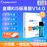 金蝶KIS标准版V14.0买断版 金蝶财务软件安全锁加密 中小企业带来记账 报税出纳ERP记账软件 【KIS标准版安全锁版】 1站点 支持换电脑
