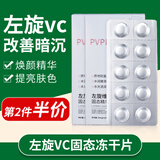 素秀臣氏左旋vc固态精华片 补水保湿淡化细纹紧致抗皱发光片冻干片维c提亮