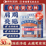 宝芝林 PO CHI LAM肩周炎专用贴膏药肩膀疼痛僵硬肩周劳损抬不起胳膊远红外磁疗贴