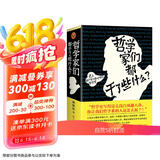 哲学家们都干了些什么（一部既严谨又不严肃的哲学史）