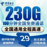 中国电信电信流量卡低月租电话卡手机卡纯上网4G5G全国通用高速流量卡稳定高速无合约 限定卡29元230G流量+100分钟丨稳定套餐