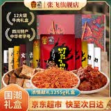 张飞牛肉零食礼盒送礼四川成都特产中秋节过节送长辈礼品肉类零食礼盒 国潮版1255g