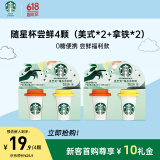 星巴克（Starbucks）精品黑咖啡冻干黑咖随星杯美式+拿铁尝鲜2g*4颗 阿拉比卡豆0糖0脂