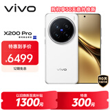 vivo X200 Pro 卫星通信版16GB+1TB 白月光 蔡司2亿APO超级长焦 蓝晶×天玑9400 6000mAh蓝海电池 手机
