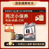 美孚（Mobil）京东养车 银美孚双次小保养卡 美孚1号 5W-40 SP4L 12个月可用