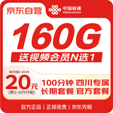 中国联通四川联通流量卡20元月租【160G通用+100分钟】长期套餐电话卡手机卡上网卡