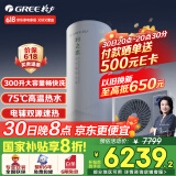 格力（GREE）空气能热水器家用 300升1级能效WiFi智能电辅75℃ 南北通用润之恋SXTD300LCJW/R-1(5-7人)家电补贴