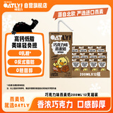 OATLY噢麦力巧克力味燕麦奶高钙植物蛋白饮料营养200ml*12瓶箱装