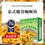 HELLO FUTURE正宗泰式椰香咖喱块家用儿童商用0料理包无添加小包装酱专用椰香