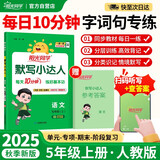 阳光同学 2025秋默写小达人 语文人教版RJ五年级上册 小学5年级同步教材练习册默写听写小能手专项练习册