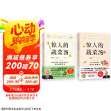 惊人的蔬菜汤 全2册  让身体恢复元气的医疗级蔬菜汤 享誉世界的抗癌药研发专家 诺贝尔化学奖热门候选人亲授医疗级蔬菜汤 每天1碗蔬菜汤 抗病毒 抗氧化 抗衰老 打造不易生病的体质  京东618活动