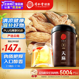 同仁堂品牌北京同仁堂天麻250g 云南天麻可切片磨天麻粉泡酒材料养生茶