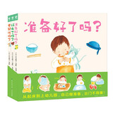 准备好了吗 套装全3册 硬壳封面 1-4岁幼儿准备的互动游戏绘本幼儿园入园准备启蒙认知绘本