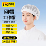 百舸 网帽 厨师帽男女款防尘帽餐饮防油烟 卫生食品工厂车间透气防滑工作帽 网帽2只 CW109070
