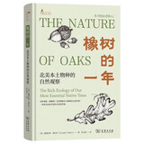橡树的一年 北美本土物种的自然观察 从橡树看自然生态植物科普读物生物多样性探索自然观察丛书