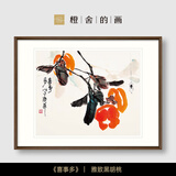 橙舍 新中式餐厅装饰客厅挂画福禄茶室壁画水墨画国画 唐华 福寿绵长 喜事多-雅致黑胡桃 装裱65*85