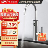 飞羽 电热水龙头 即热式厨房快速加热水龙头速热小厨宝电热水器 KM130-不锈钢拉丝银（高温报警/免费安装）