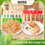 柏慧食品膳食豆卷mini豆卷混合80g*10袋豆皮肉卷鸡肉卷豆干休闲零食代餐