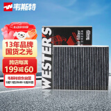 韦斯特活性炭空调滤清器MK8010(适配宝马1系/宝马2系/宝马3系/宝马4系)