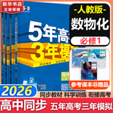 五年高考三年模拟五三53高一下学期必修二必修一2026高一下册上册5年高考3年模拟数学物理化学生物五三高中同步练习高中高一上下学期高中同步教辅资料 曲一线高一上下学期适用五三必修一12024必修二三2