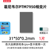 霍尼韦尔（Honeywell）PTM7950相变导热片 笔记本电脑硅脂cpu导热膏垫贴材料相变片 31*50*0.2毫米 一片（带工具）