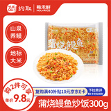 约取×粮禾鲜蒲烧鳗鱼炒饭300g袋装懒人速食方便米饭微波加热宵夜便当
