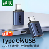 绿联 OTG转接头Type-C转USB3.2安卓接U盘拓展转换头器 通用华为P50Pro荣耀小米手机 铝壳款【Type-C转USB】USB3.2