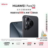 HUAWEI Pura 70 国家补贴500元 12GB+512GB 羽砂黑 北斗卫星消息版 第二代昆仑玻璃 华为鸿蒙智能手机