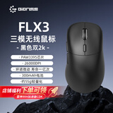 HELLO GANSSFLX3有线无线鼠标三模轻量化电竞原相PAW3395芯片双2K回报低延迟游戏办公通用  FLX3-BK黑色-三模【PAW3395】