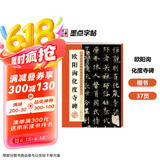 墨点字帖 欧阳询化度寺碑 附简体旁注初学者学生成人临摹范本欧体楷书毛笔字帖欧阳询楷书字帖例字放大对照技法解析教程