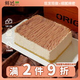 鲜达仓仓 蒙布朗提拉米苏400g无面粉配方动物奶油甜品蛋糕下午茶糕点