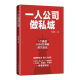 一人公司做私域：高客单私域强人设成交，幸福感创业