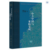 中古中国与粟特文明 精装16开 当代学术书系 三联书店出版 荣新江作品 粟特人的东方迁徙及其文化传播