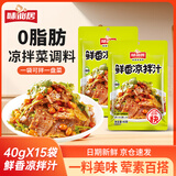 味仙居鲜香凉拌汁0脂肪荤素拌菜凉菜调味料小包装调料汁40g*15袋