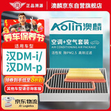 澳麟（AOLIN）空调滤芯+空气滤芯滤清器/22-24款比亚迪汉dm-i/dm-p(1.5T插混)