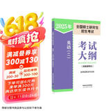 2025年全国硕士研究生招生考试英语(二)考试大纲(非英语专业)