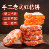 鲜窝窝老式红桔饼500g  五仁月饼馅料 四川特产橘饼糕点休闲年货零食