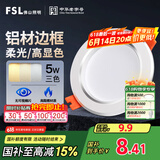 FSL佛山照明LED筒灯铝材三色过道嵌入式孔灯5W白玉银边开孔75-85mm