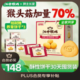 江中猴姑养胃酥性猴头菇饼干礼盒30天装中老年人早餐零食囤货送礼1440g