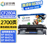 金印典CF280A适用惠普80A硒鼓M401D碳粉盒Pro400墨盒M425DN打印机墨粉M401dw 【2700页】CF280A易加粉硒鼓