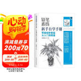 铅笔素描新手自学手册：零基础学素描从入门到精通