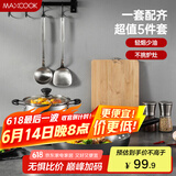 美厨（maxcook）锅具套装 精铁炒锅汤锅砧板锅铲炒铲汤勺 厨具组合5件套 MCTZ4452