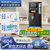 荣事达（Royalstar）步进式开水器商用烧水器酒店奶茶店办公室饮水机电热开水机 吧台机全自动定时热水机 【内置超滤款】黑钛65L/h|智能定时 荣事达（Royalstar）荣誉出品