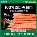 耐威克 狗狗零食幼犬柔软鸡肉条宠物泰迪磨牙棒小狗吃的鸡肉干 原切鸡肉条丨解馋互动·100g