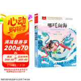 哪吒闹海 彩图注音版 儿童文学 一二三年级课外阅读书必读世界经典文学少儿名著童话故事书 大语文系列 小学语文课外阅读经典丛书