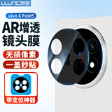 朗客适用vivo X Fold5镜头膜AR增透vivo钢化膜后置摄像头保护膜防眩光防摔带定位器秒贴手机贴膜