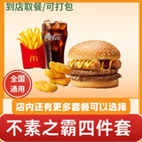 麦当劳优惠券板烧麦辣鸡腿堡巨无霸薯条麦乐鸡兑换码全国通用代下单生活服务 不素之霸双层牛堡四件套
