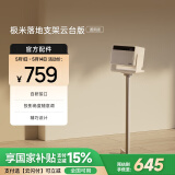 极米落地支架云台版（通用版） 家居新美学 拆装0压力 承重高达10kg 适配云台投影仪